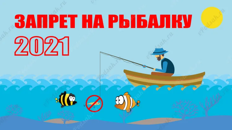 Запрет на рыбалку в 2021
