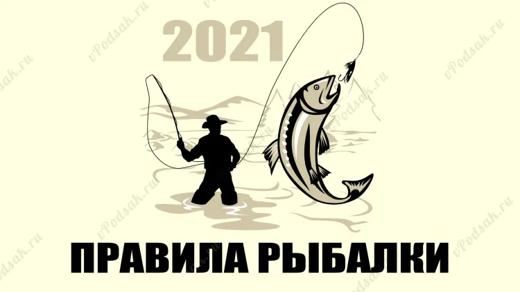 Правила рыбалки 2021